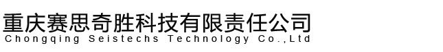 重庆赛思奇胜科技有限责任公司